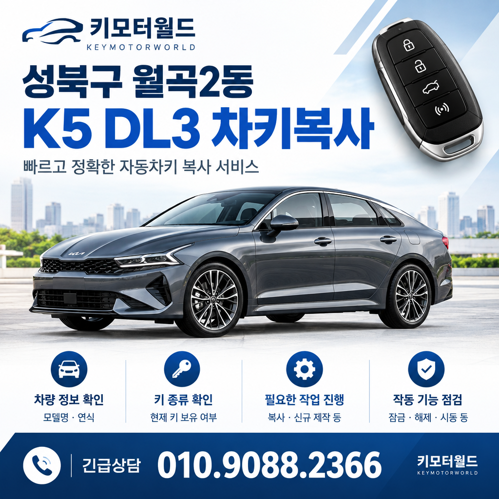 월곡2동 K5DL3 차키복사