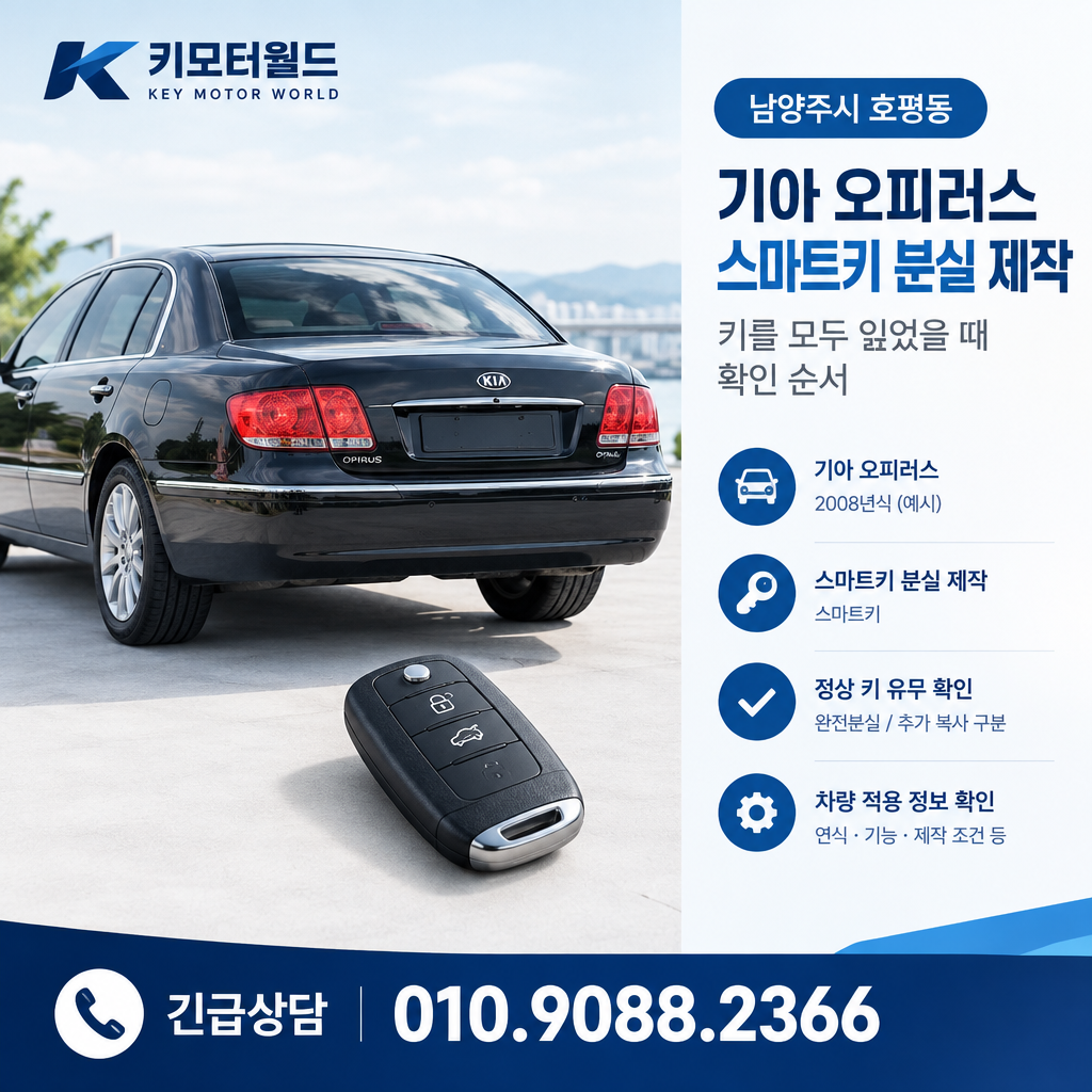 호평동 오피러스 스마트키 분실 제작, 키를 모두 잃었을 때 확인 순서