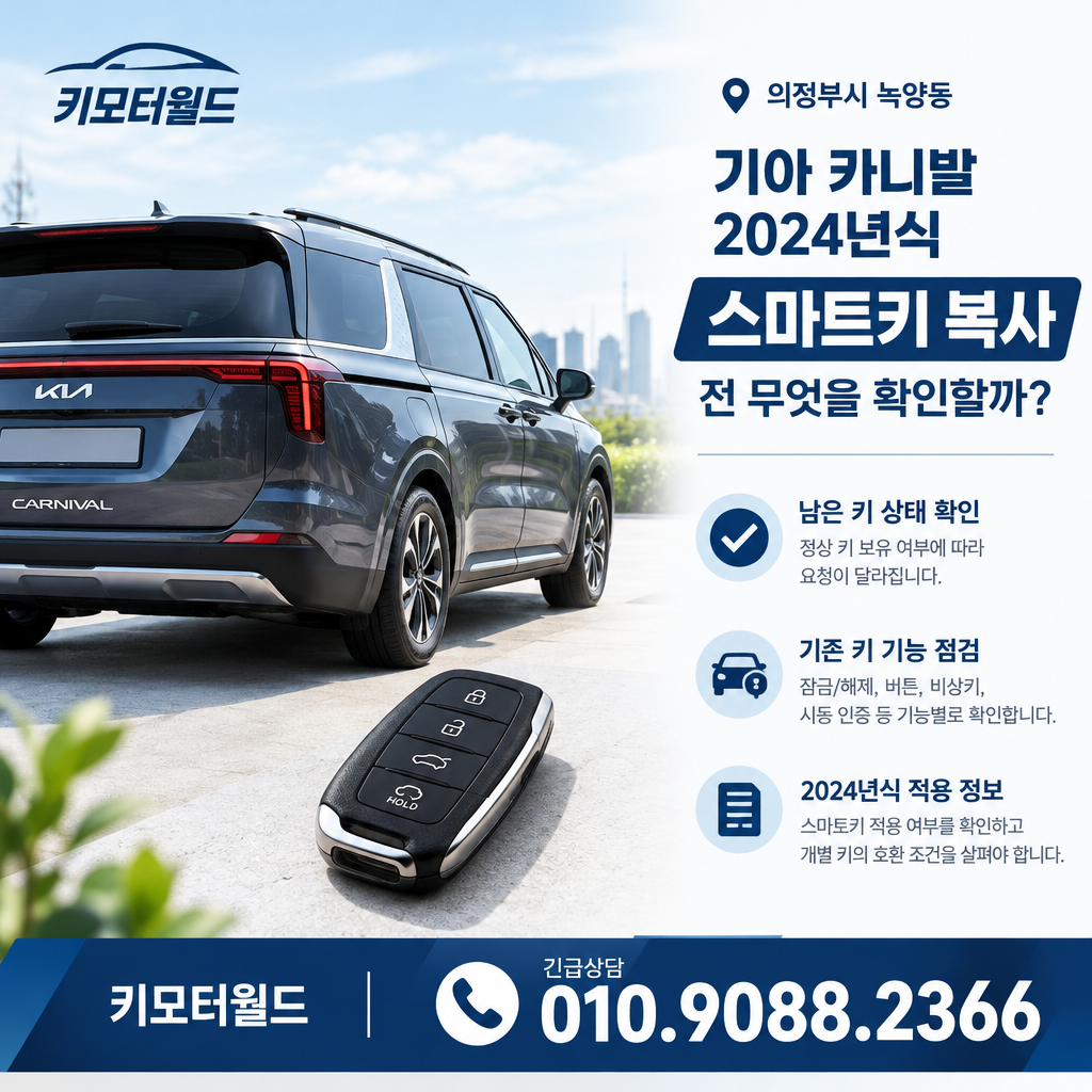 녹양동 2024년식 카니발 스마트키 복사 전 무엇을 확인할까?