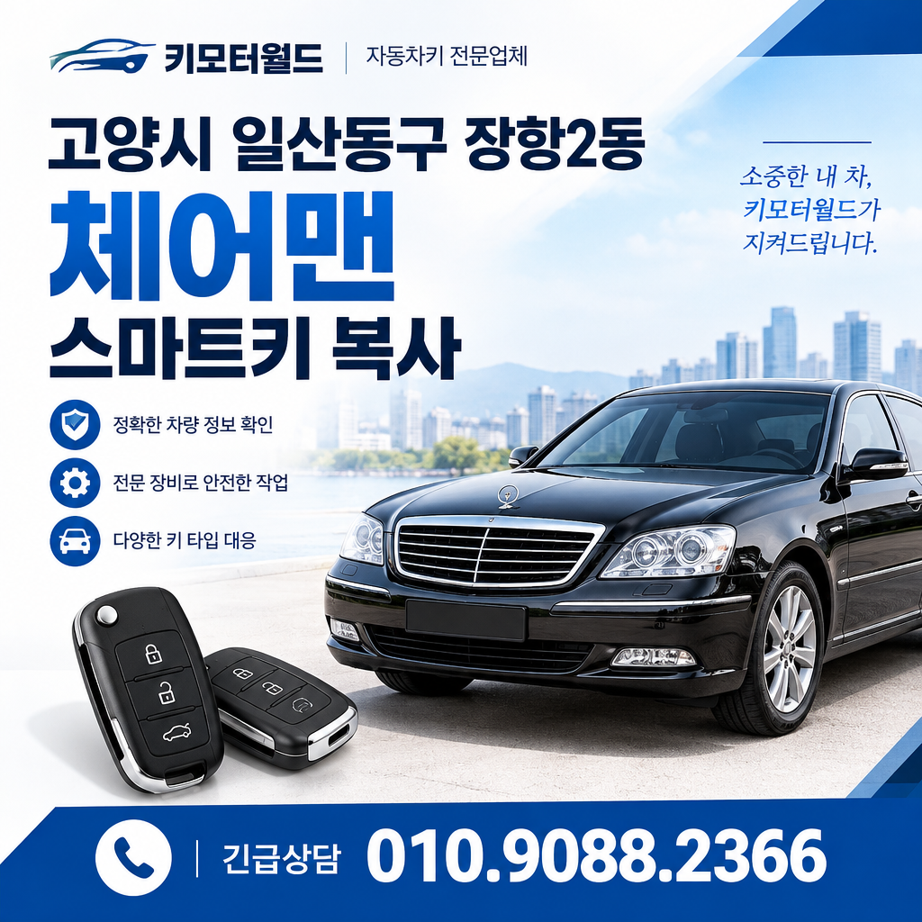 장항2동 체어맨 스마트키복사