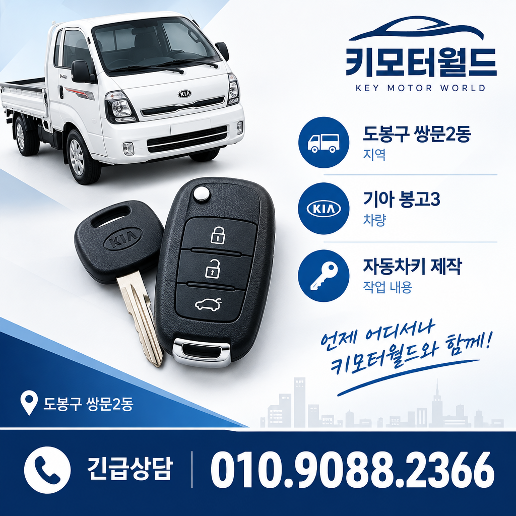 쌍문2동 봉고3 자동차키제작