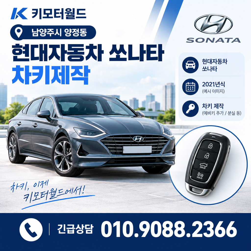 양정동 쏘나타 차키제작