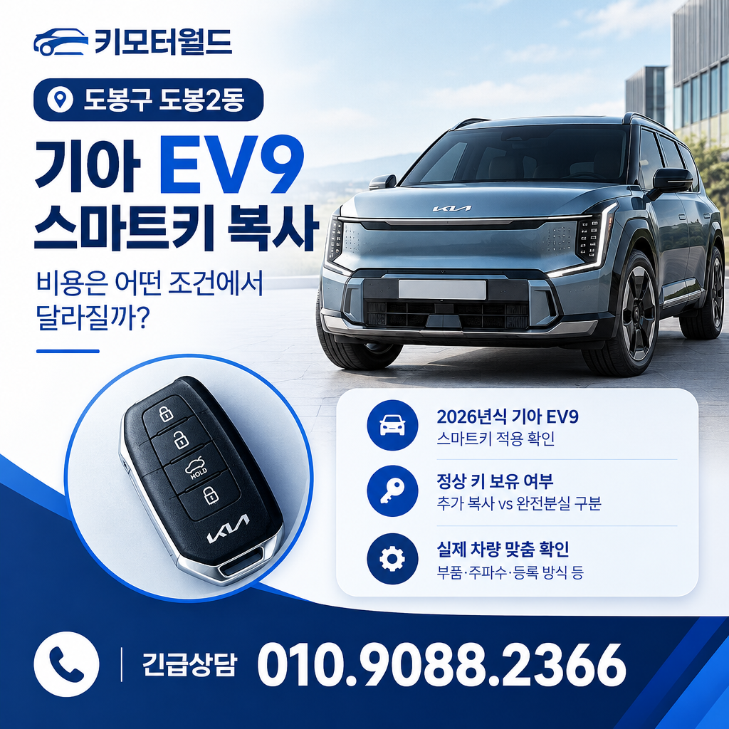 도봉2동 기아 EV9 스마트키 복사 비용은 어떤 조건에서 달라질까?