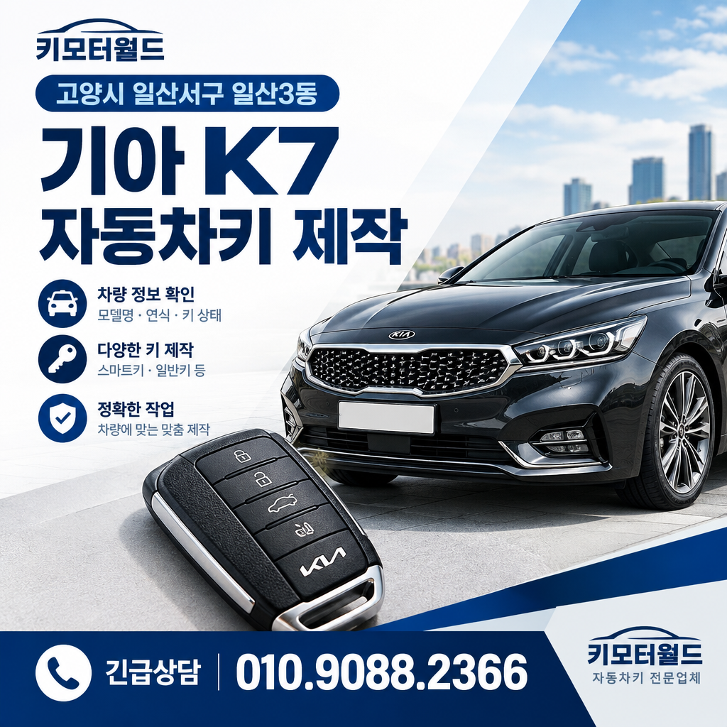 일산3동 K7 자동차키제작
