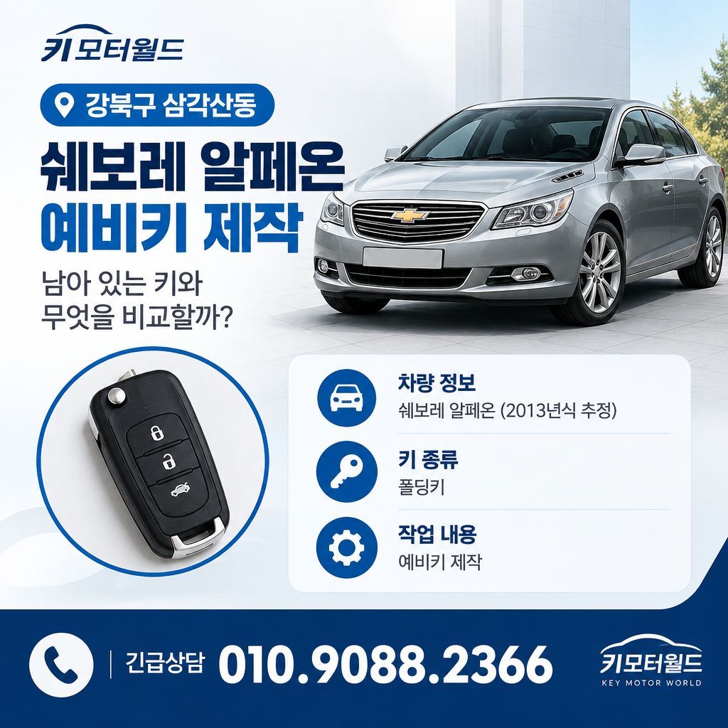 삼각산동 알페온 예비키 제작, 남아 있는 키와 무엇을 비교할까?