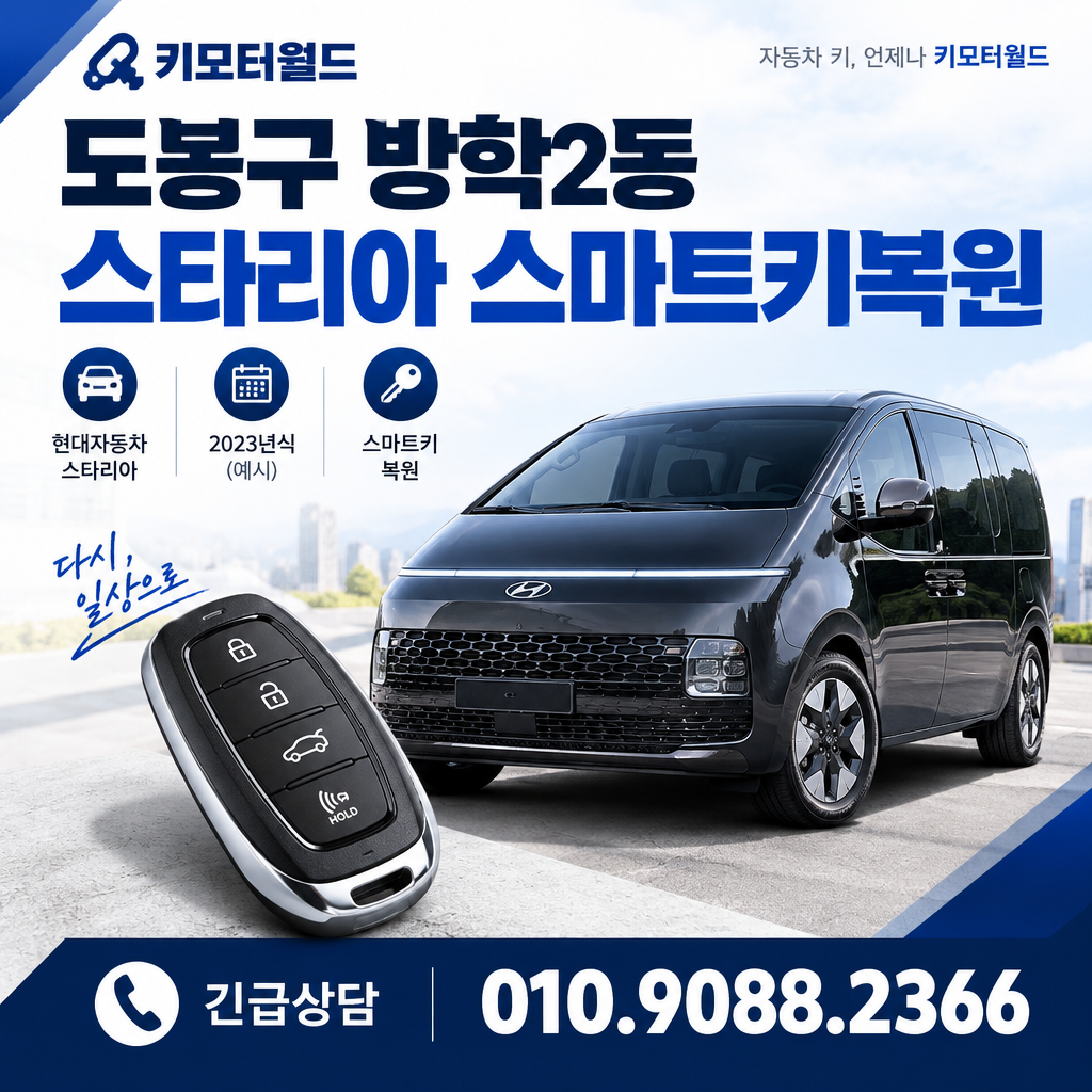 방학2동 스타리아 스마트키복원