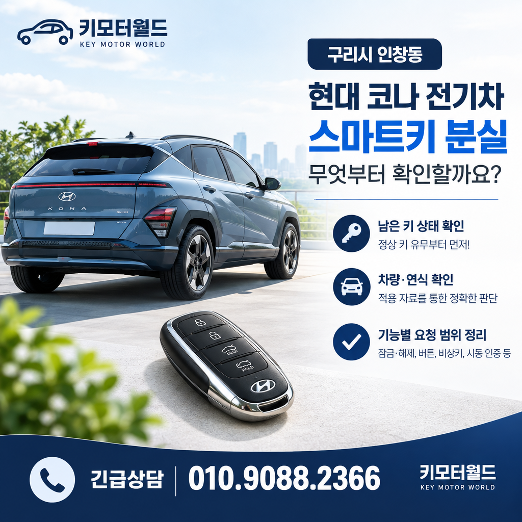 인창동 코나 전기차 스마트키 분실, 무엇부터 확인할까요?