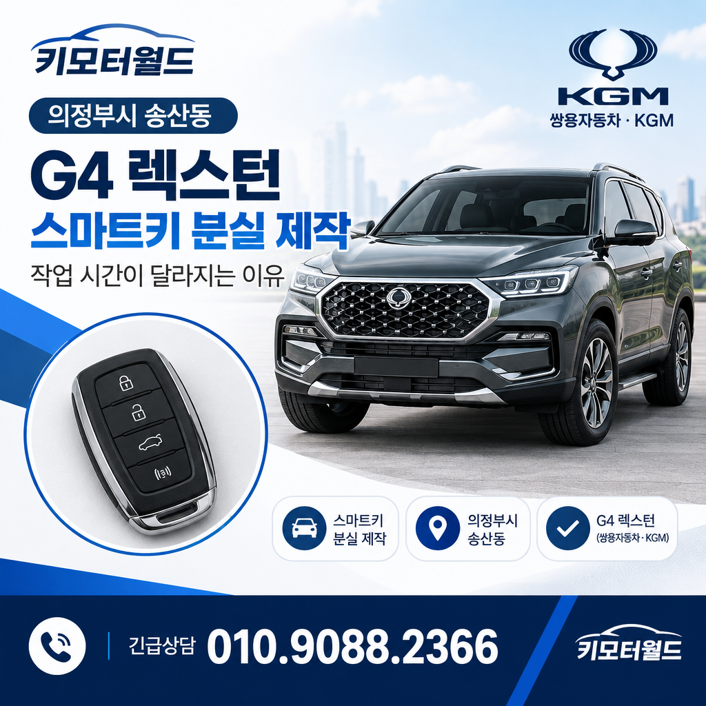 송산동 G4 렉스턴 스마트키 분실 제작, 작업 시간이 달라지는 이유
