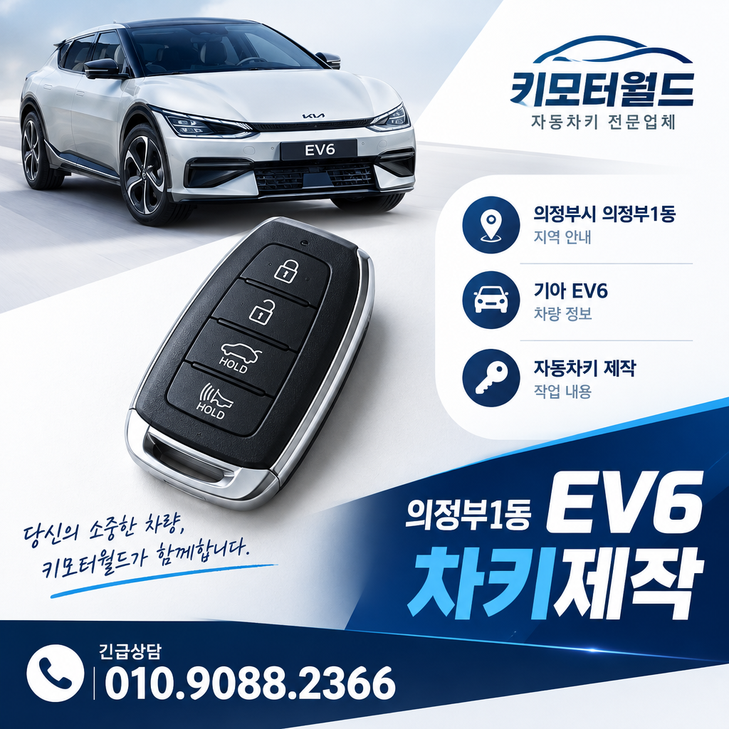 의정부1동 EV6 차키제작
