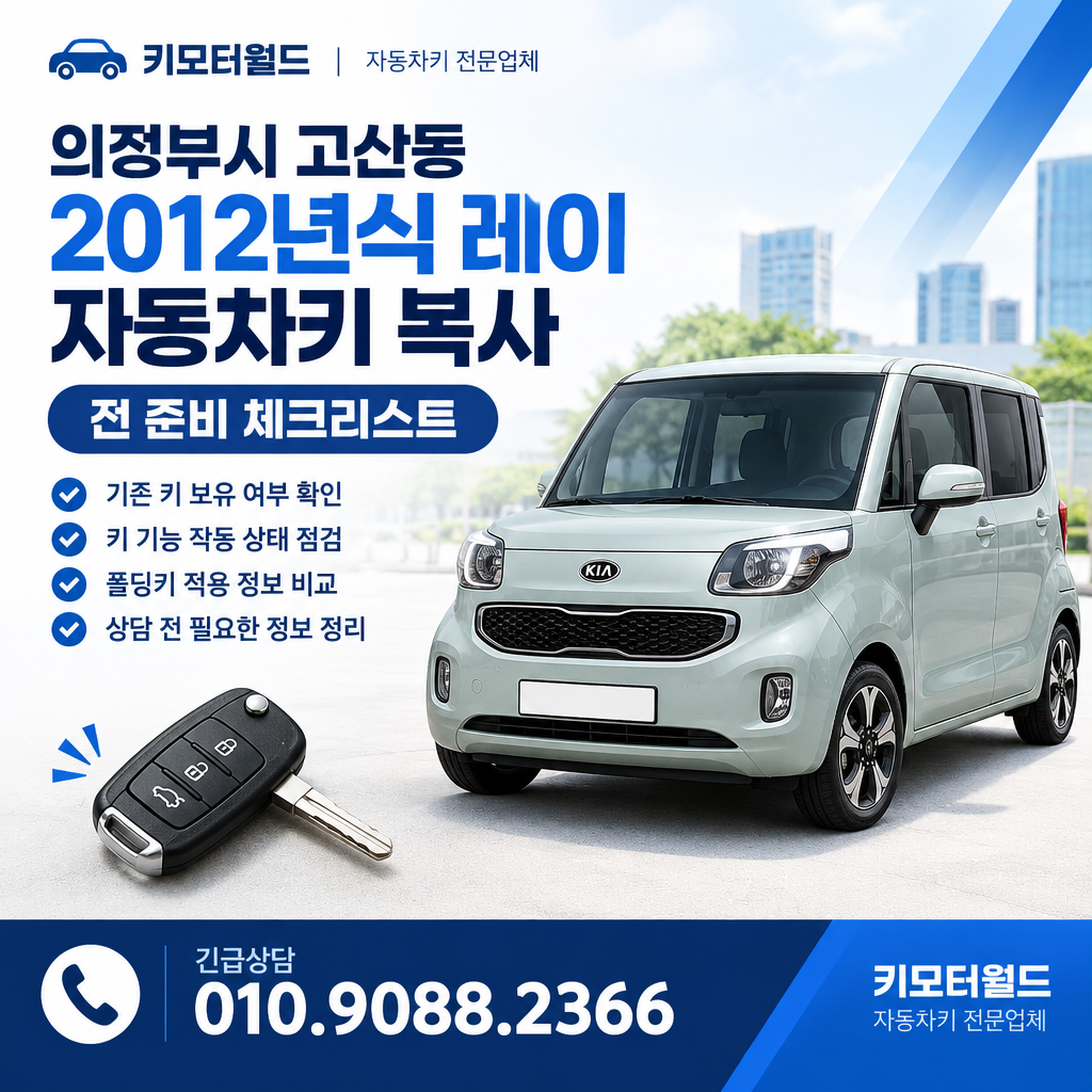 고산동 2012년식 레이 자동차키 복사 전 준비 체크리스트