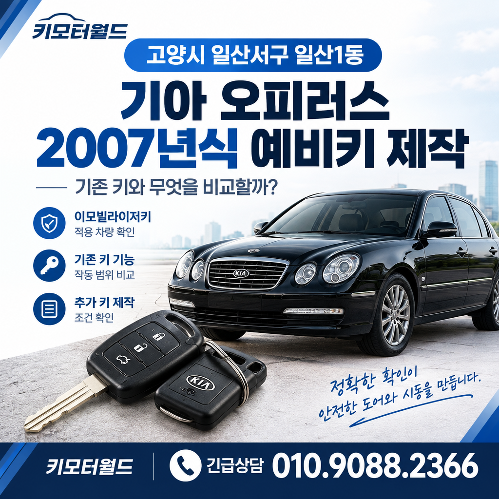 일산1동 2007년식 오피러스 예비키 제작, 기존 키와 무엇을 비교할까?