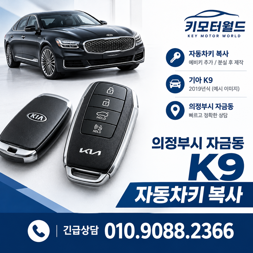 자금동 K9 자동차키복사