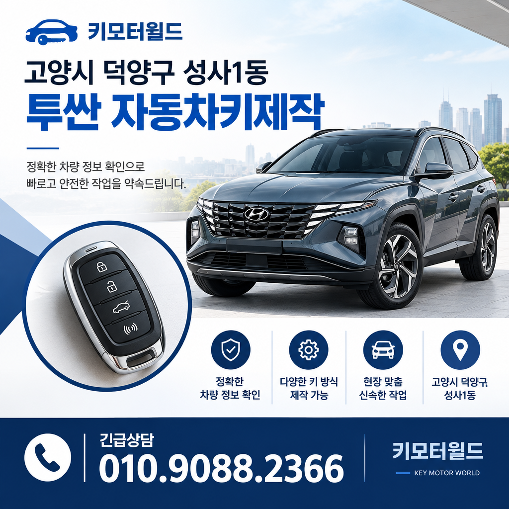 성사1동 투싼 자동차키제작