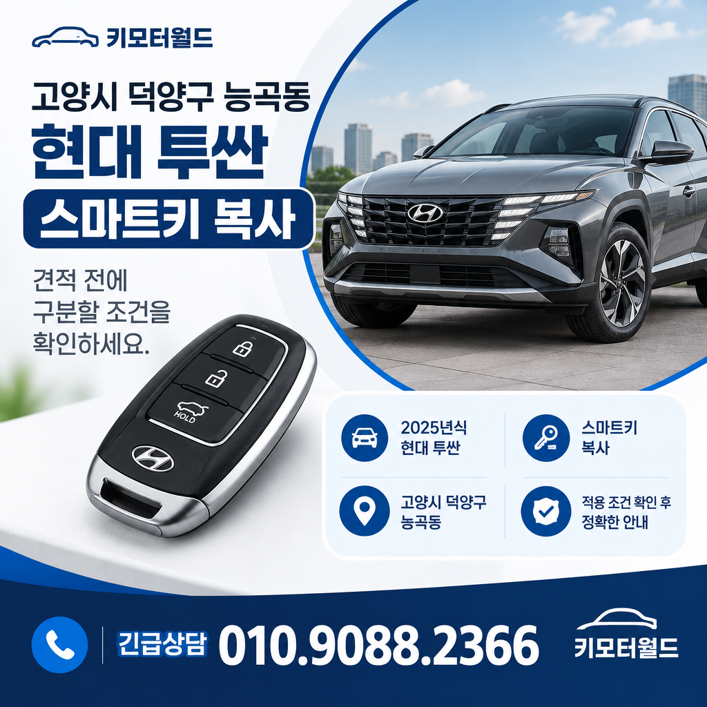 능곡동 투싼 스마트키 복사 비용, 견적 전에 구분할 조건