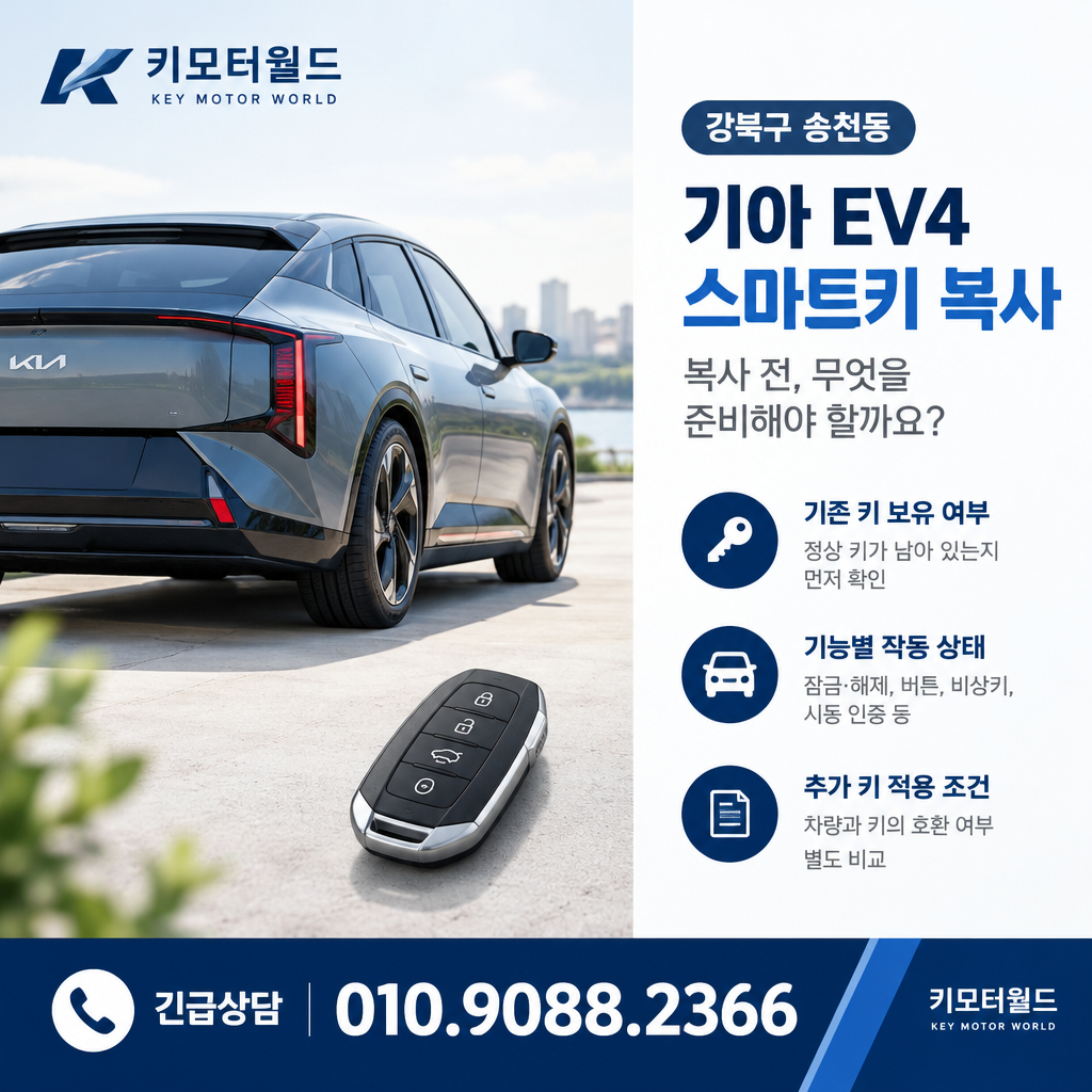 강북구 송천동 EV4 스마트키 복사 전 무엇을 준비해야 할까요?