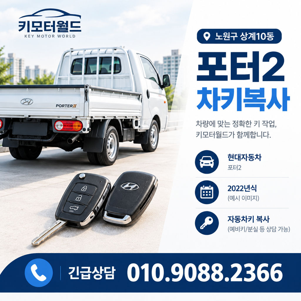 상계10동 포터2 차키복사