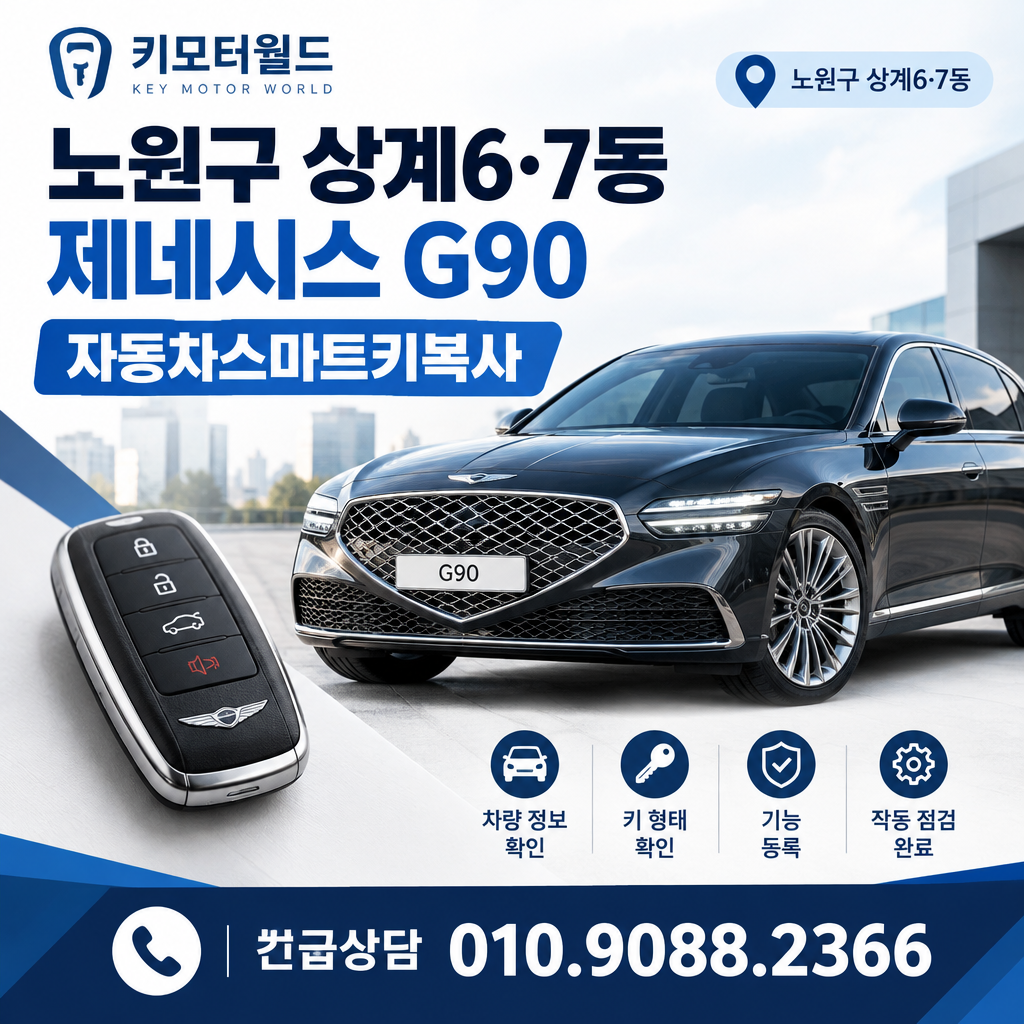 상계6·7동 G90 자동차스마트키복사