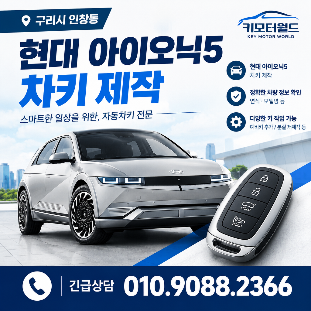 인창동 아이오닉5 차키제작