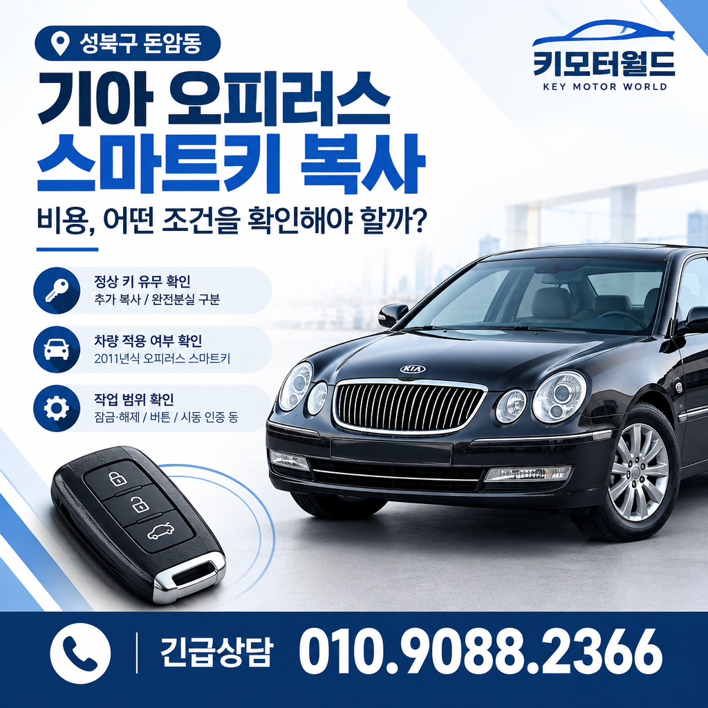 돈암동 오피러스 스마트키 복사 비용, 어떤 조건을 확인해야 할까?