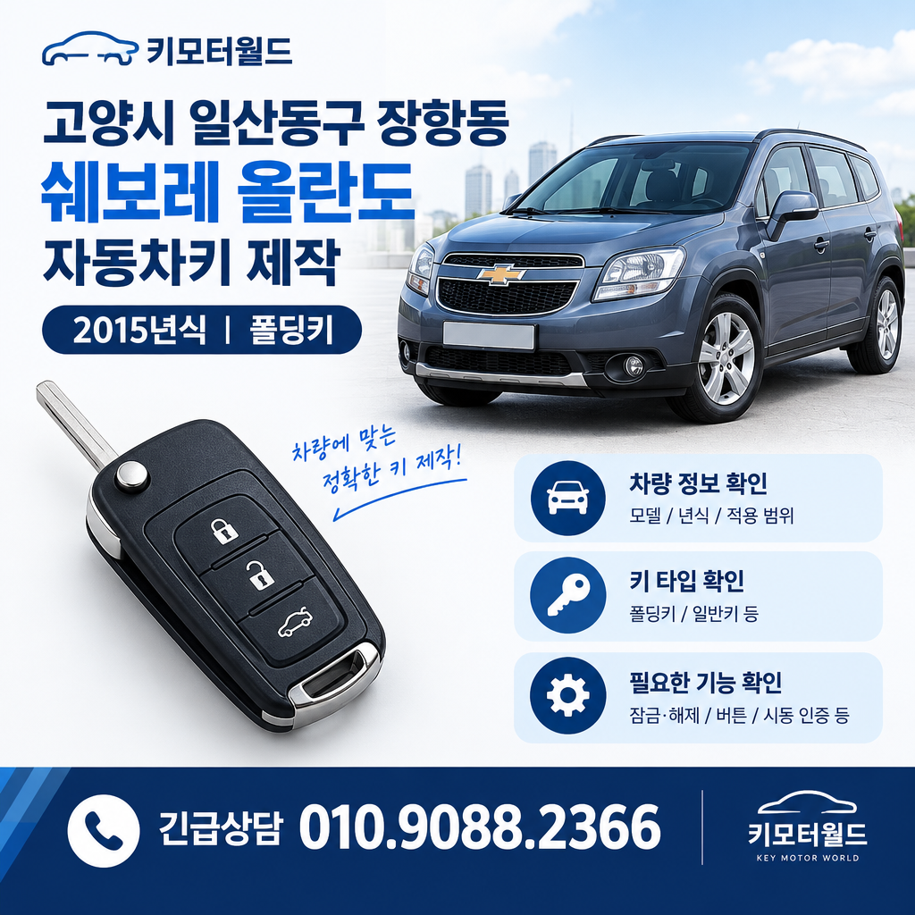장항동 2015년식 올란도 자동차키 제작 비용이 달라지는 조건
