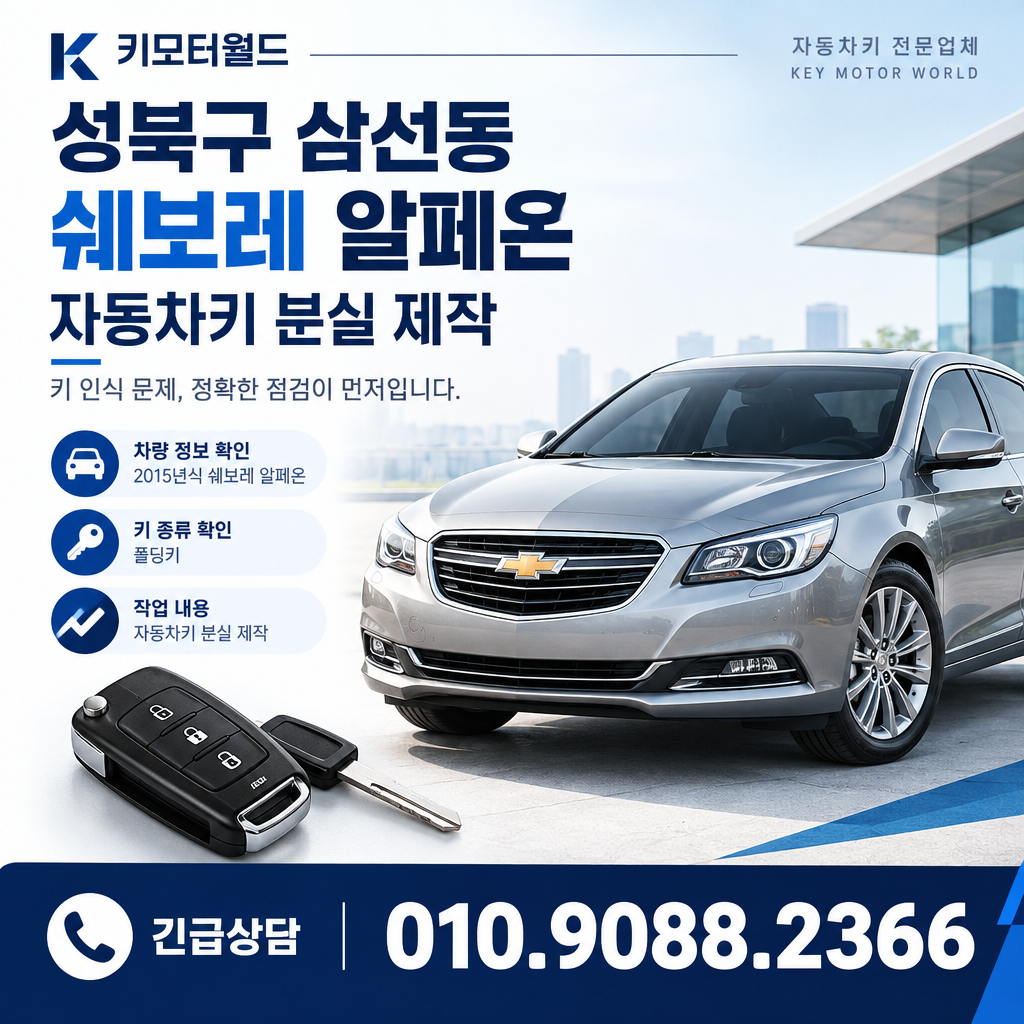 삼선동 알페온 자동차키 분실 제작, 키 인식 문제 점검 기준