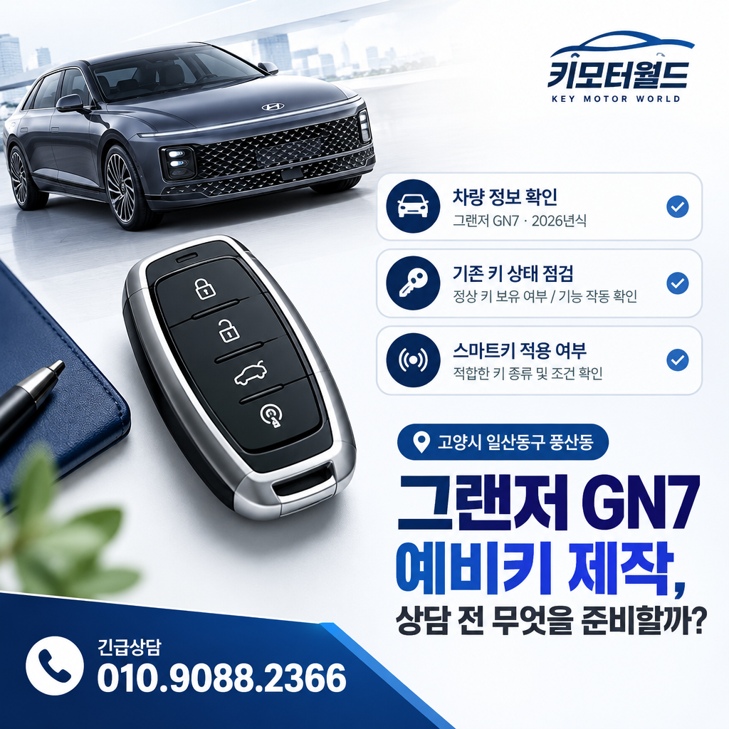 풍산동 그랜저 GN7 예비키 제작, 상담 전 무엇을 준비할까?