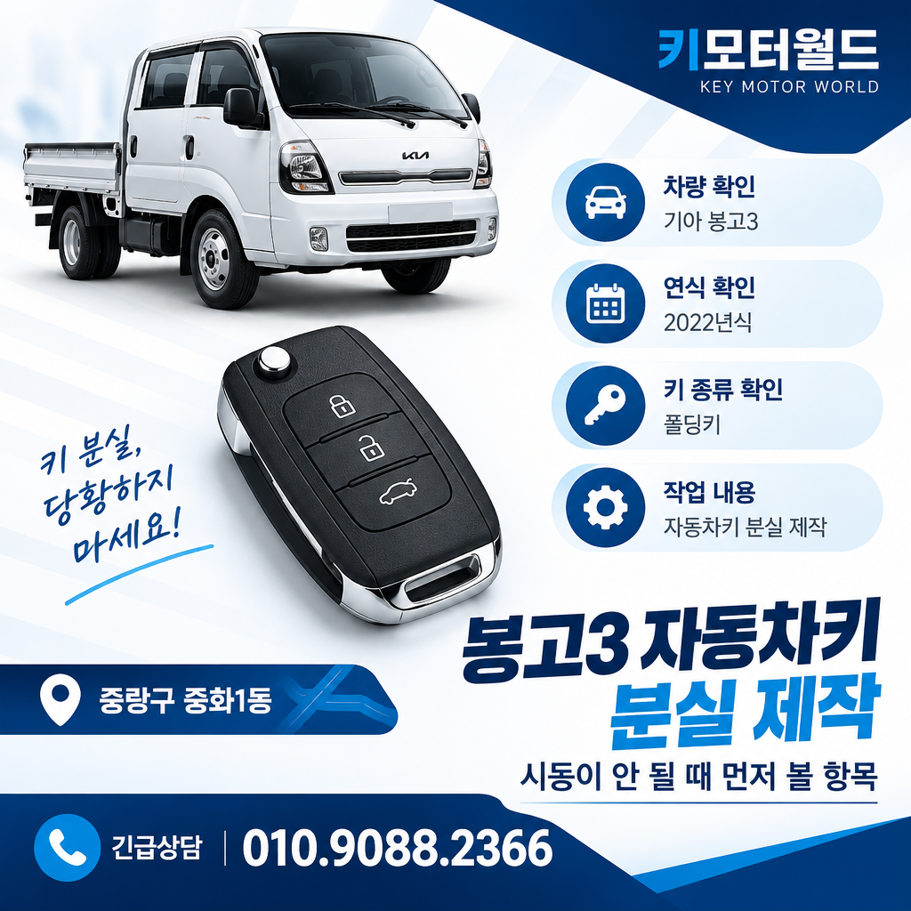 중화1동 봉고3 자동차키 분실 제작, 시동이 안 될 때 먼저 볼 항목
