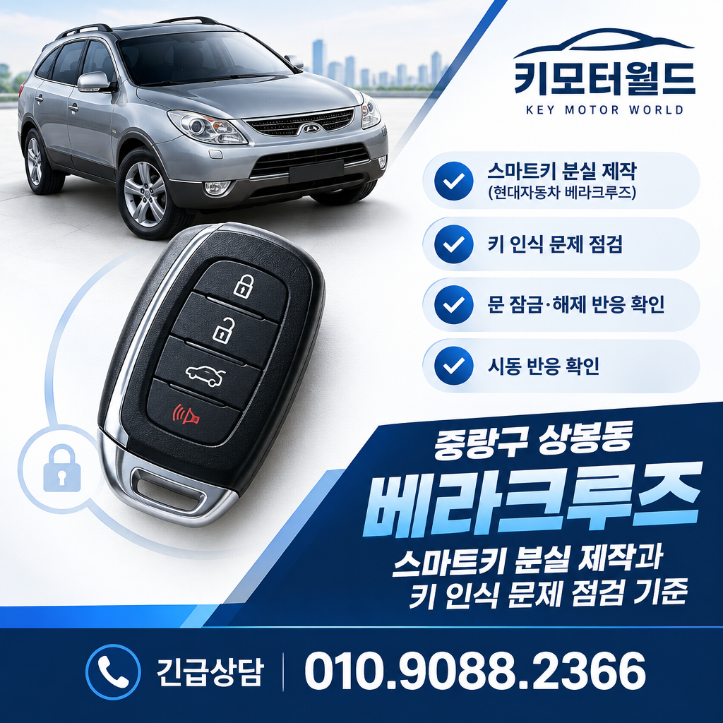 상봉동 베라크루즈 스마트키 분실 제작과 키 인식 문제 점검 기준