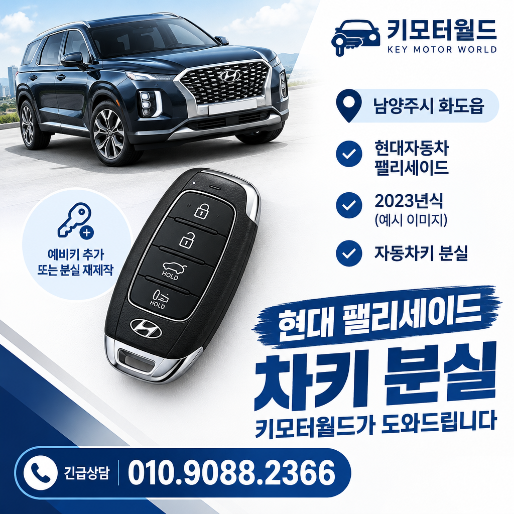 화도읍 팰리세이드 예비키분실