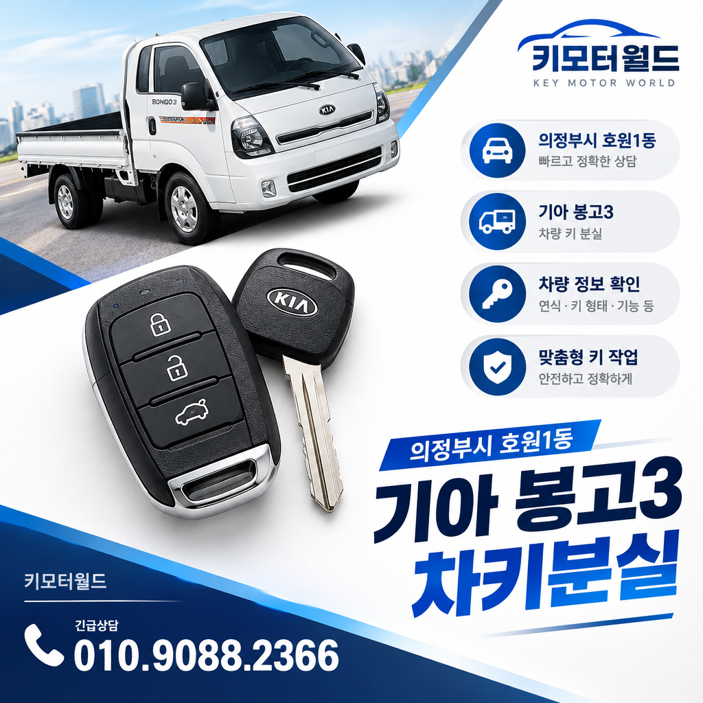 호원1동 봉고3 차키분실