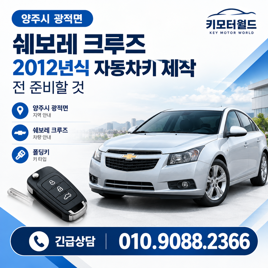 양주시 광적면 2012년식 크루즈 자동차키 제작 전 준비할 것