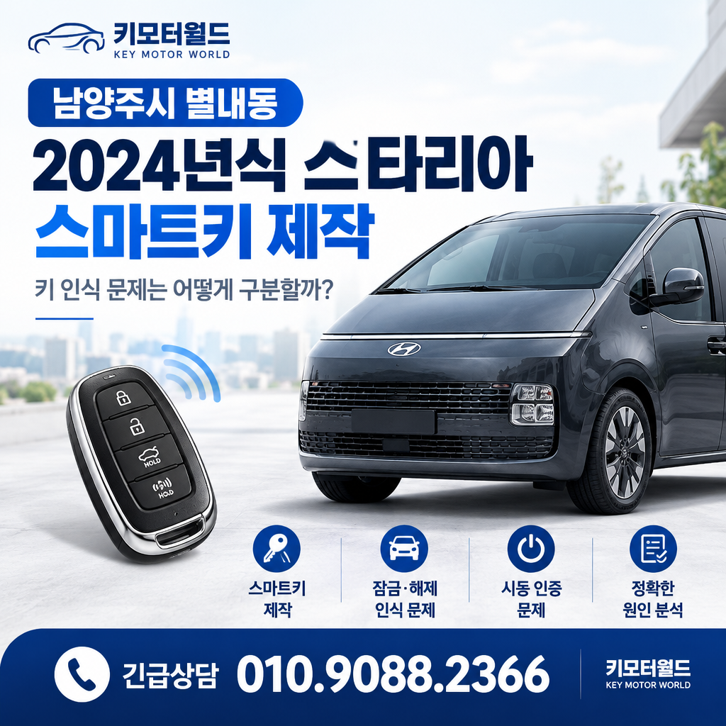 별내동 2024년식 스타리아 스마트키 제작, 키 인식 문제는 어떻게 구분할까?