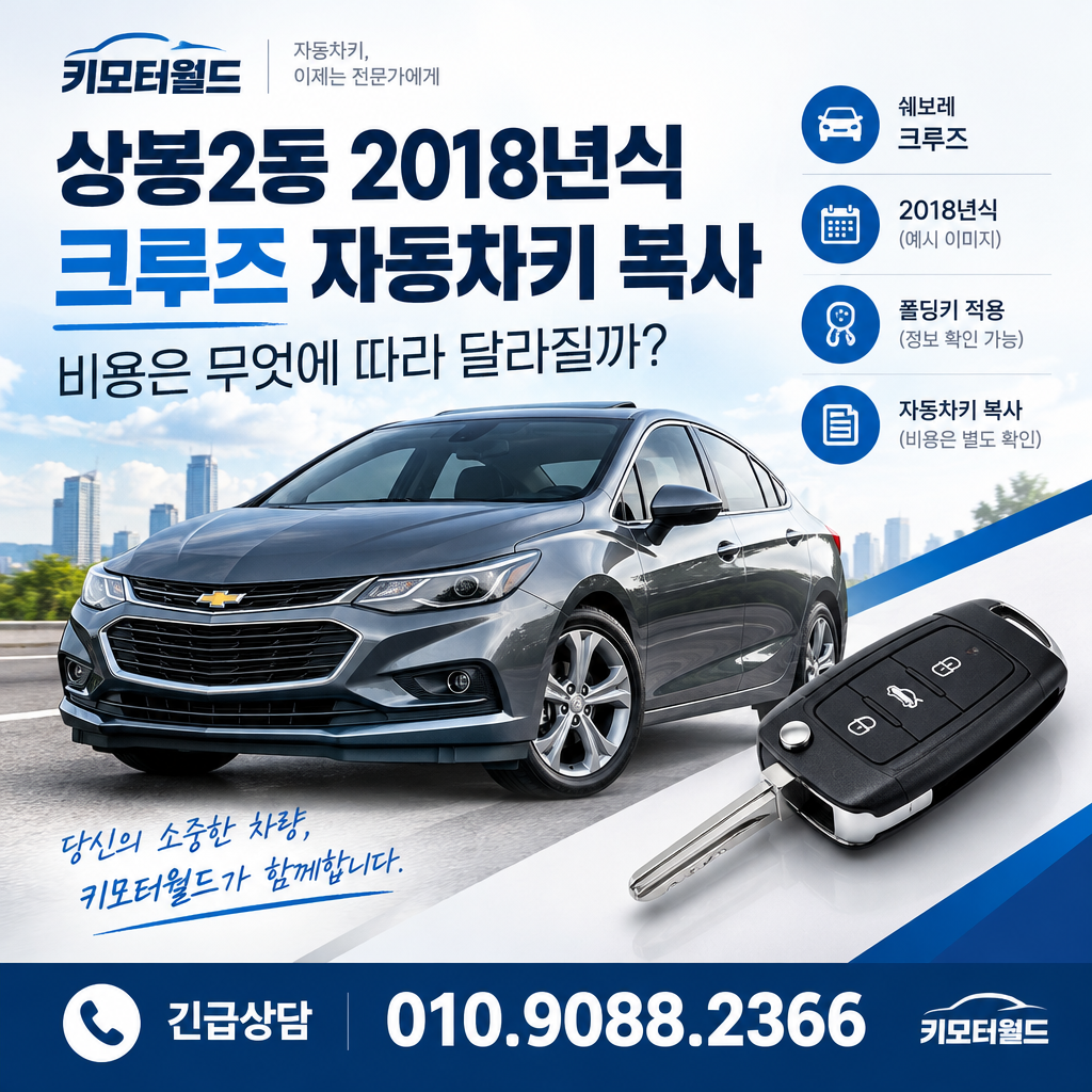 상봉2동 2018년식 크루즈 자동차키 복사 비용은 무엇에 따라 달라질까?