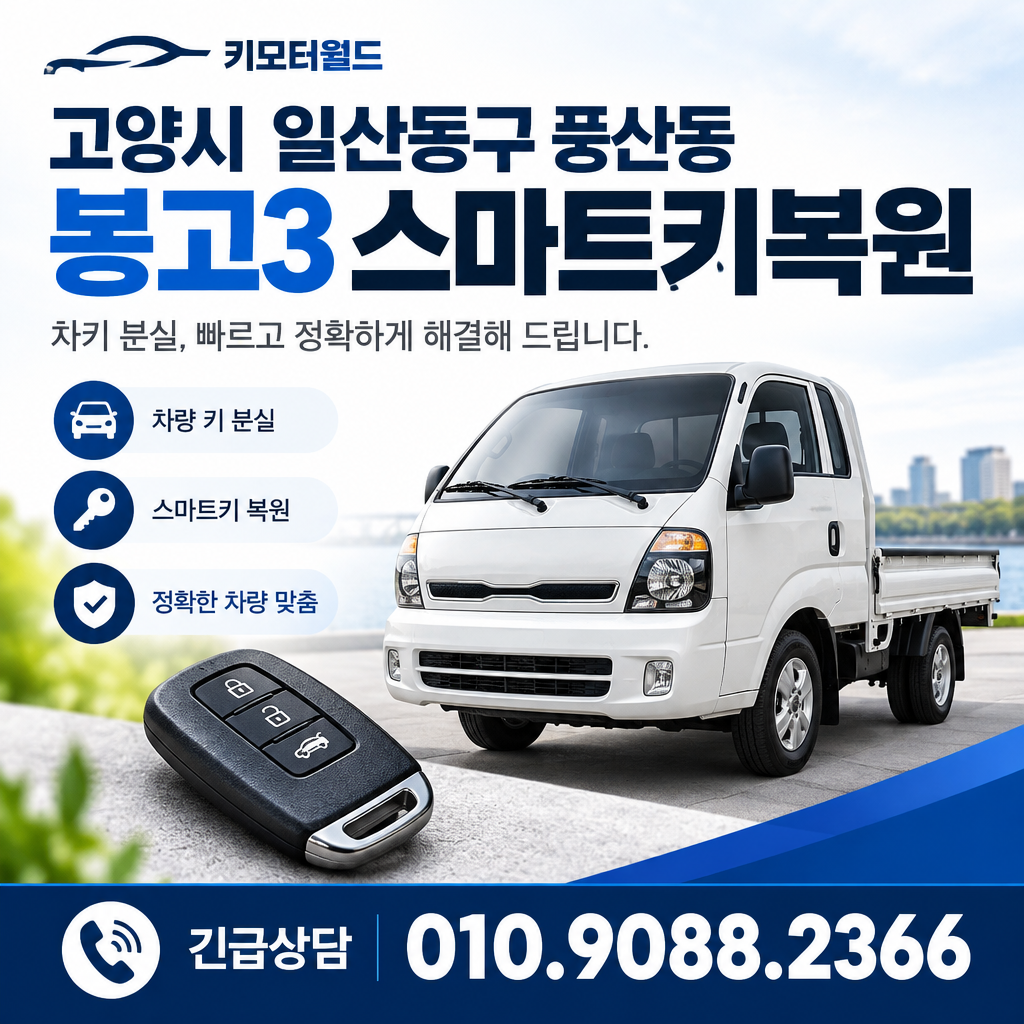 풍산동 봉고3 스마트키복원