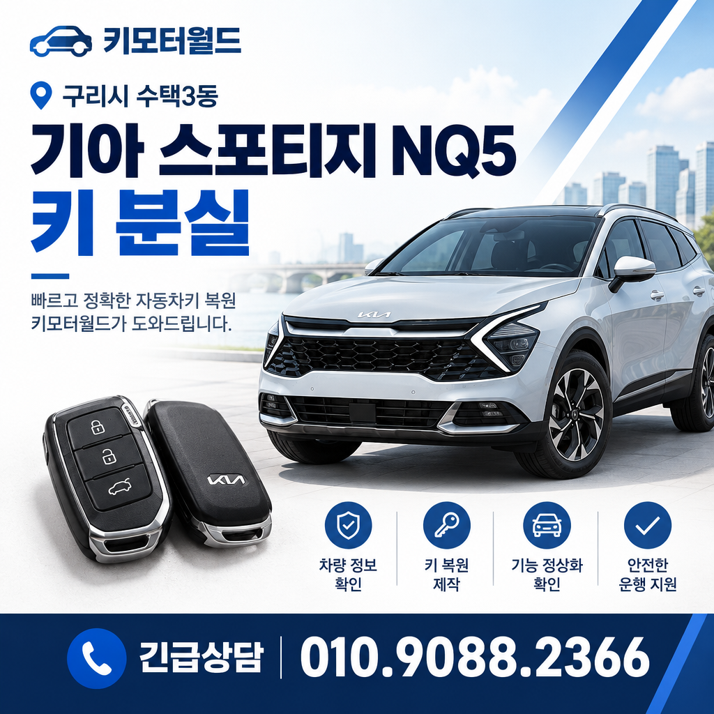 수택3동 스포티지NQ5 키복원