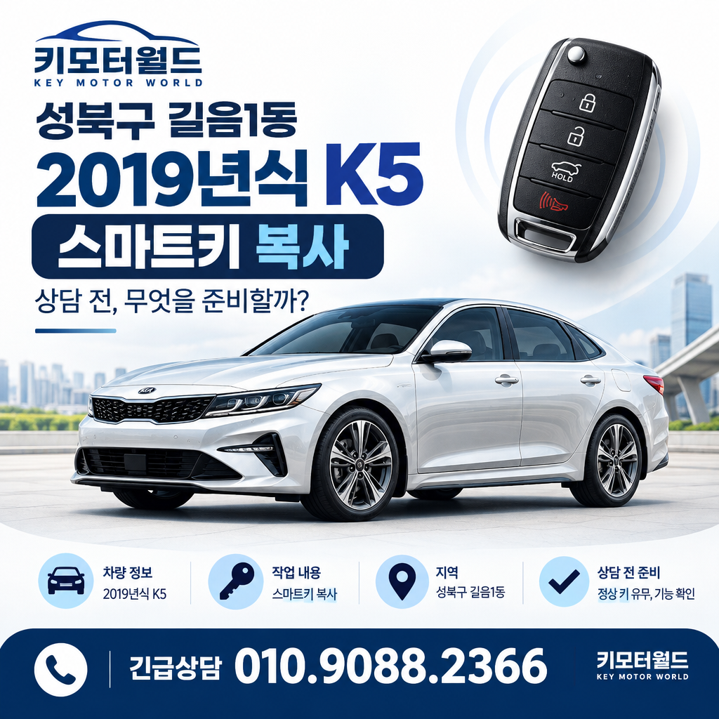 길음1동 2019년식 K5 스마트키 복사, 상담 전 무엇을 준비할까?