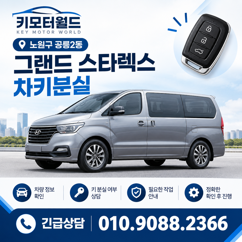 공릉2동 그랜드스타렉스 차키분실