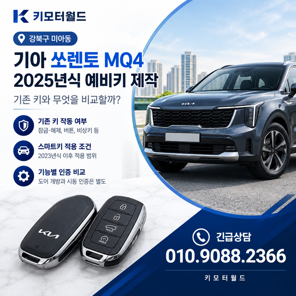 미아동 2025년식 쏘렌토 MQ4 예비키 제작, 기존 키와 무엇을 비교할까?