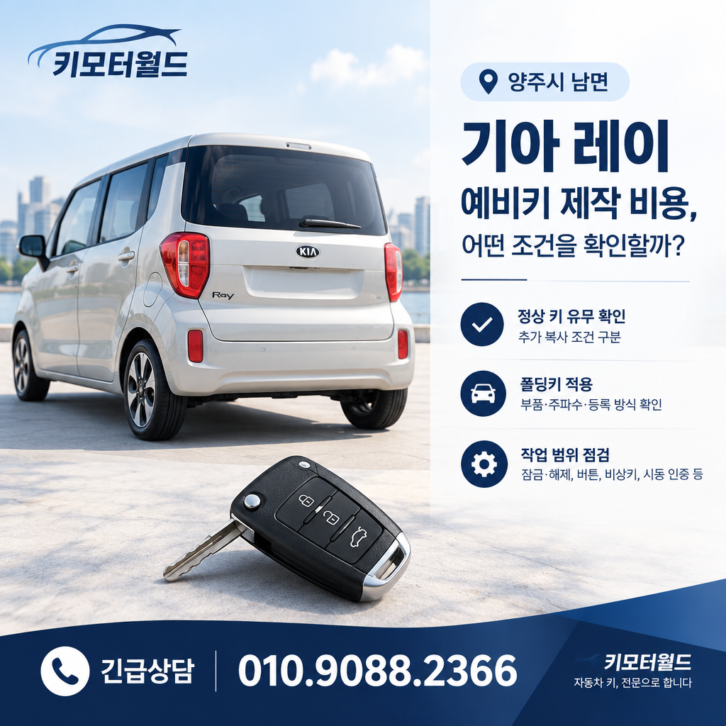 양주시 남면 기아 레이 예비키 제작 비용, 어떤 조건을 확인할까?