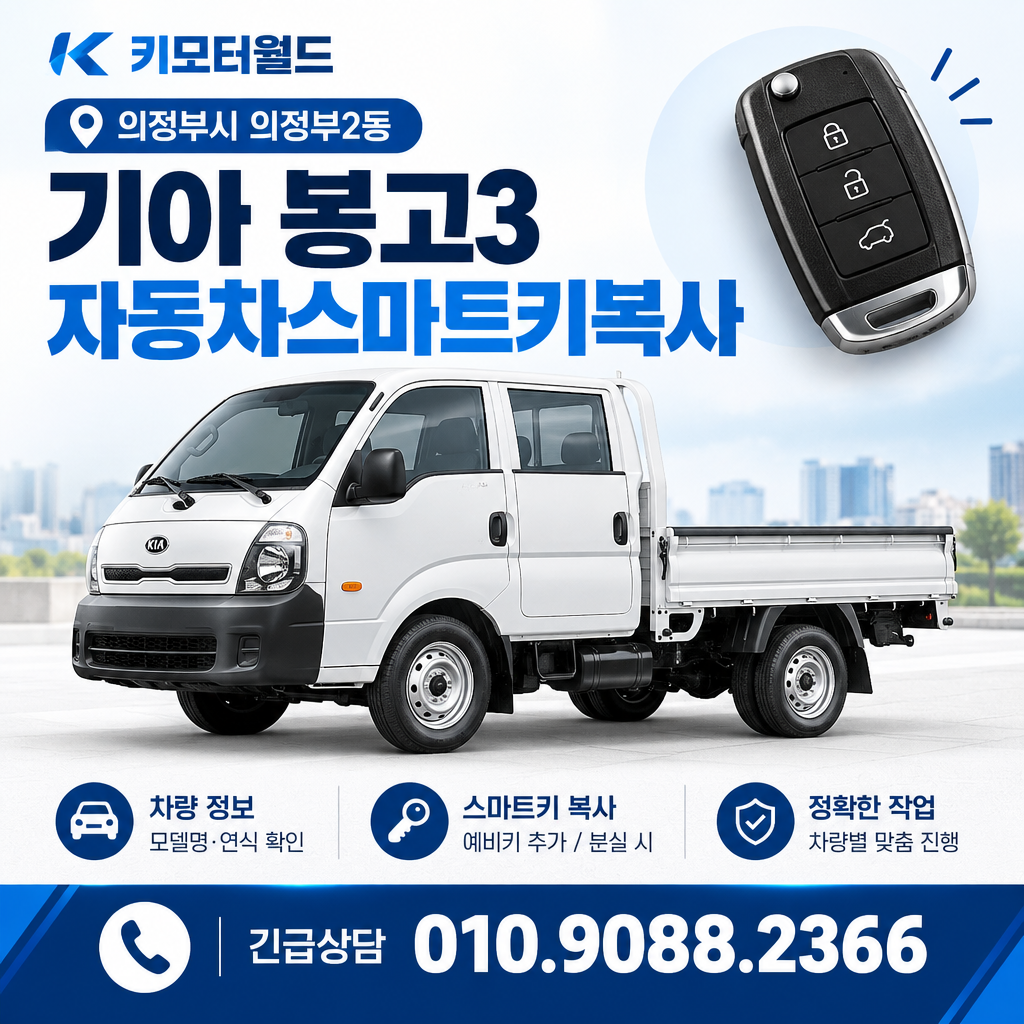 의정부2동 봉고3 자동차스마트키복사