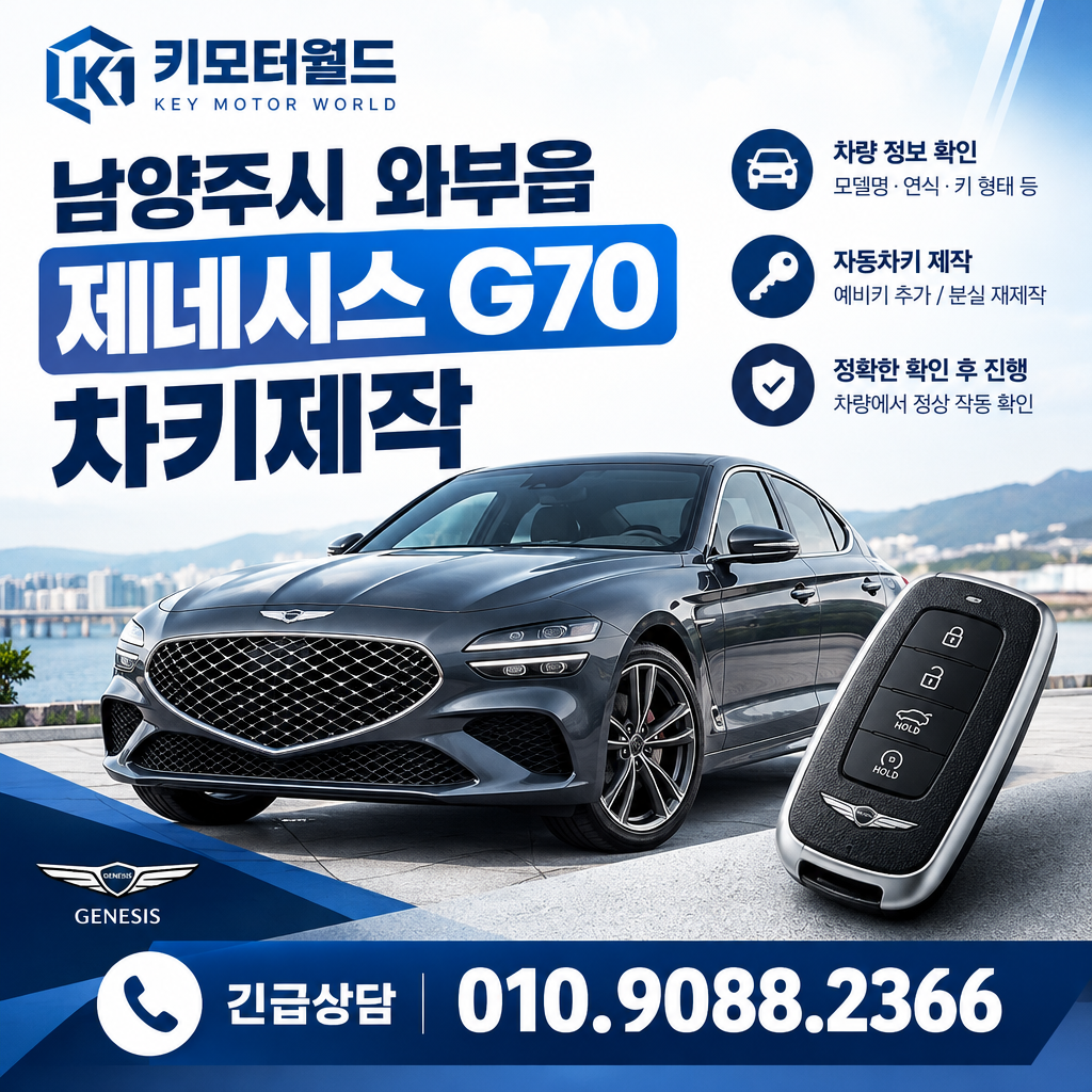 와부읍 G70 차키제작