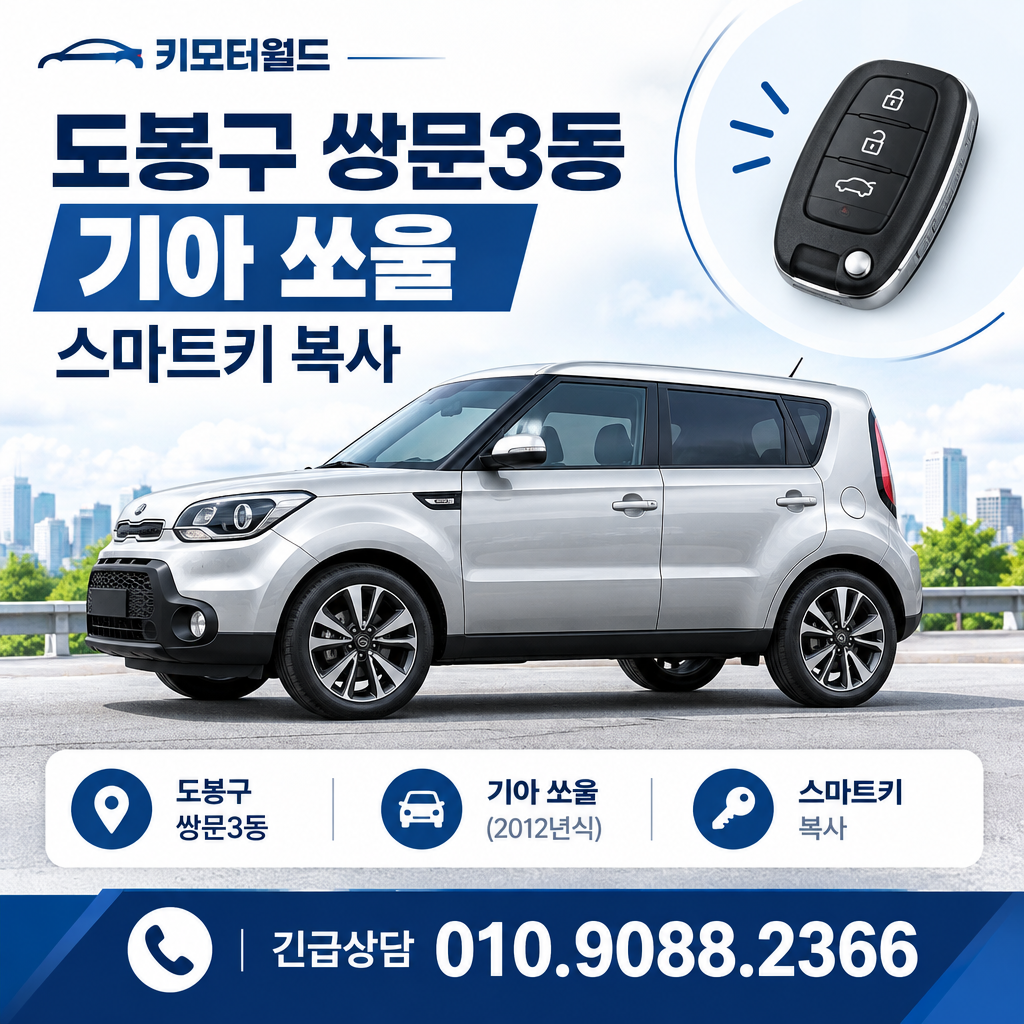 쌍문3동 2012년식 쏘울 스마트키 복사 비용이 달라지는 조건
