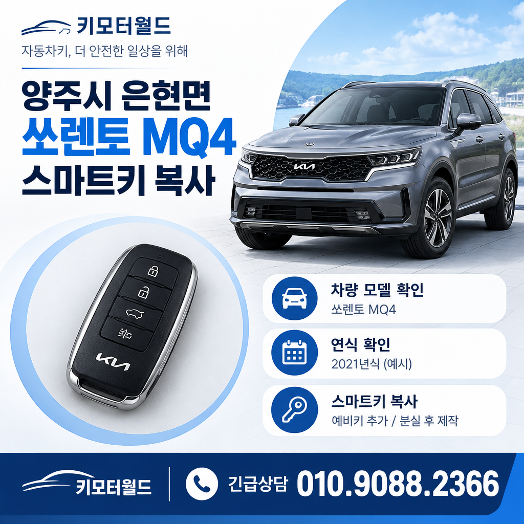 은현면 쏘렌토MQ4 스마트키복사