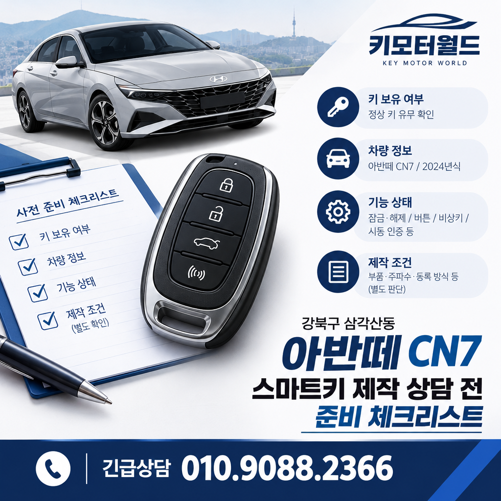 삼각산동 아반떼 CN7 스마트키 제작 상담 전 준비 체크리스트