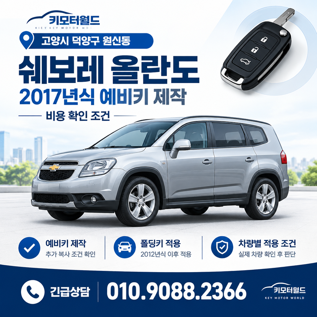원신동 2017년식 올란도 예비키 제작, 비용 확인 조건
