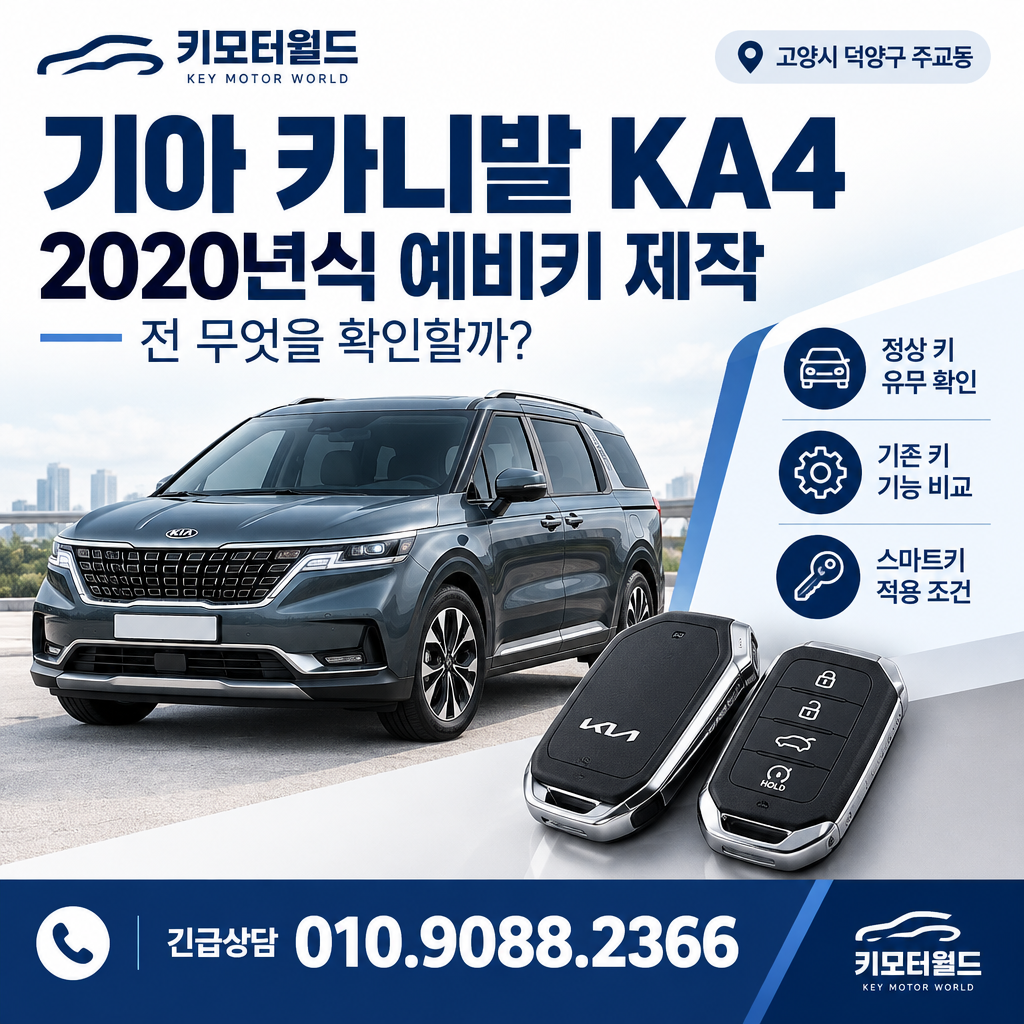 주교동 2020년식 카니발 KA4 예비키 제작 전 무엇을 확인할까?