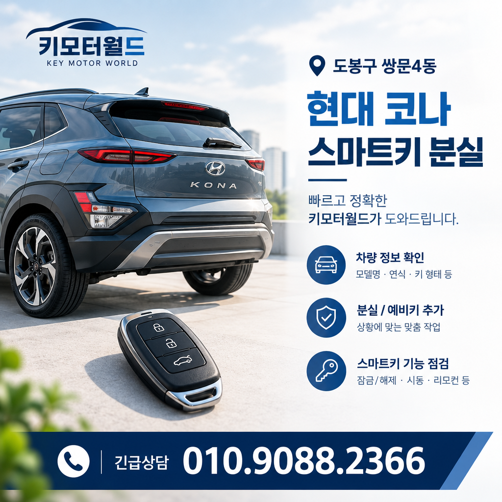 쌍문4동 코나 스마트키분실