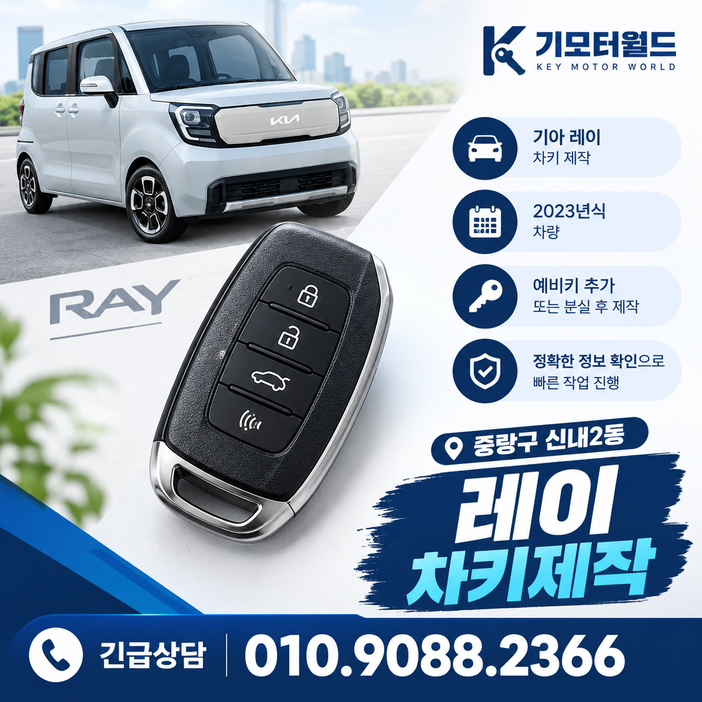 신내2동 레이 차키제작