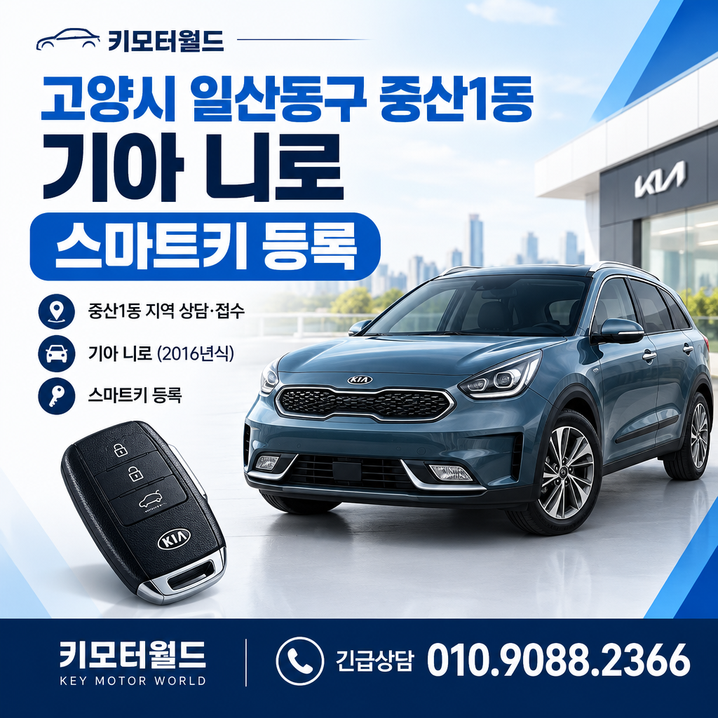 중산1동 니로 스마트키등록