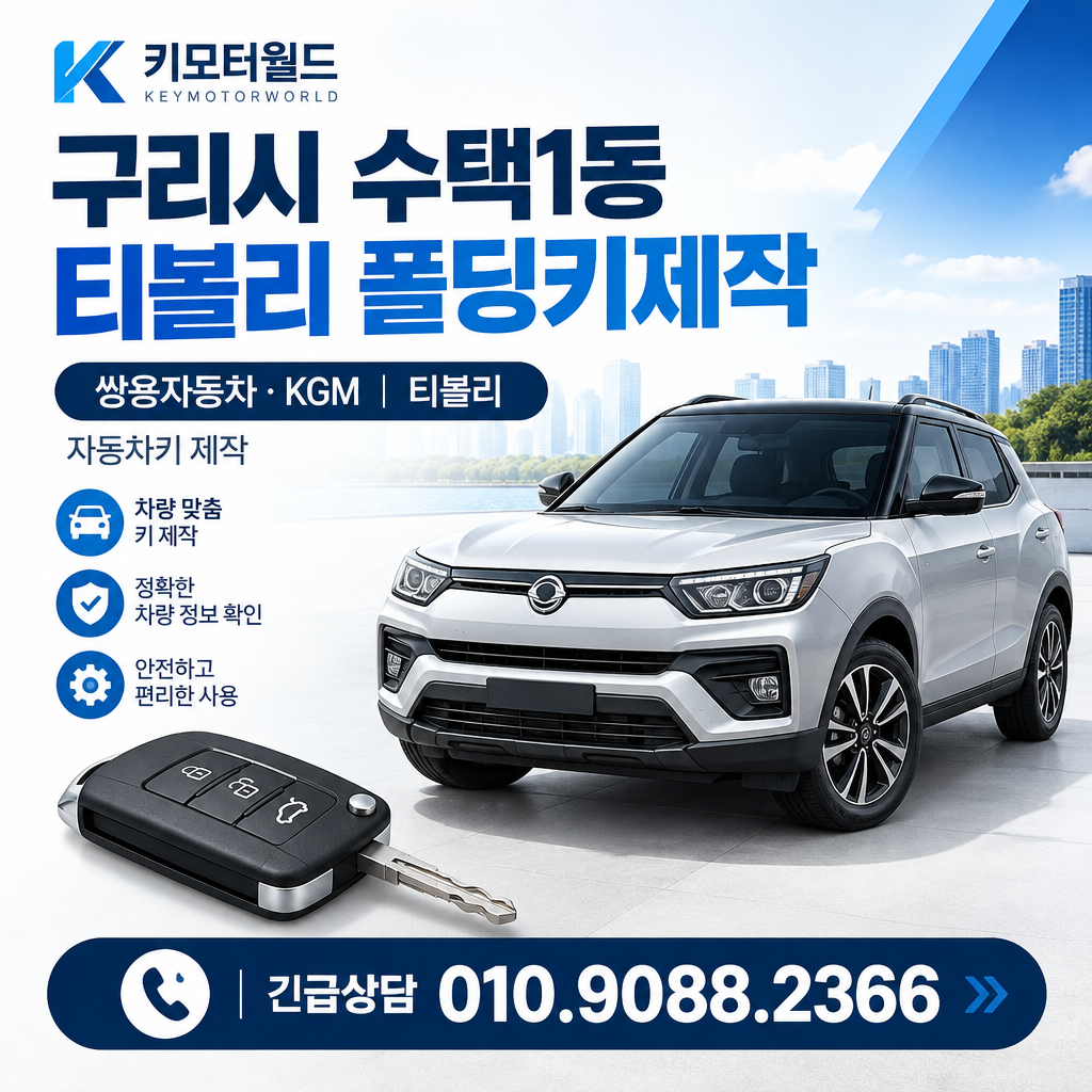 수택1동 티볼리 폴딩키제작